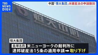 中国「恒大集団」米破産法申請を取り下げ　不動産市場の改善が課題に｜TBS NEWS DIG