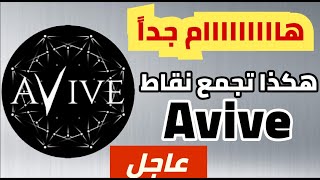 عااااجل  طريقة جمع نقاط Avive قبل يوم من إدراج العملة