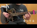 【生音】MOROHA / 愛してる #弾いてみた #moroha #愛してる #ギター #fg01