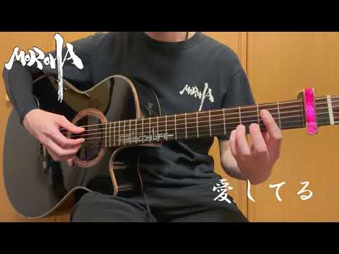 【生音】MOROHA / 愛してる #弾いてみた #moroha #愛してる #ギター #fg01