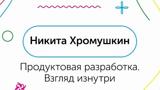 Продуктовая разработка. Взгляд изнутри - Никита Хромушкин, QIWI screenshot 5