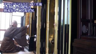 2015.5.28　定期お仏壇御魂抜き・ご供養状況  仏壇処分　ご供養代行　遺骨仕舞い　リセット大阪（4分49秒）