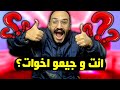 انت و جيمو اخوات نقاش مع المتابعين 