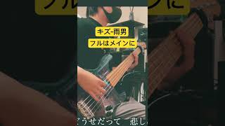 キズ-雨男　ベース弾いてみた　kizu ameotoko bass cover #shorts #v系 #kizu まっつんeveryday Life