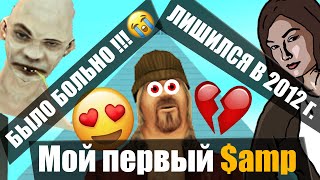 Мой первый раз в GTA SAMP