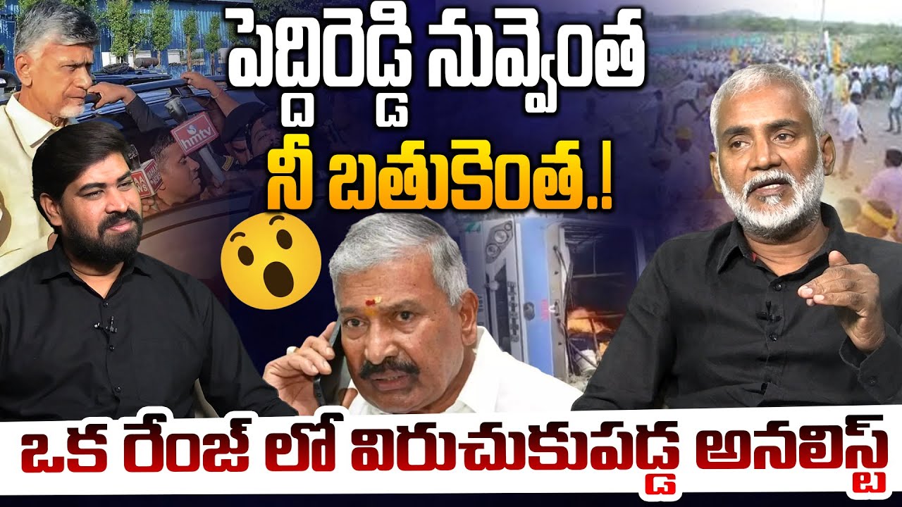 పెద్దిరెడ్డి నువ్వెంత నీ బతుకెంత.! Analyst KVV Prasad on Big Twist In ...