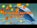 Вязание. Продвижение нового процесса в СП &quot;ОСЕННИЕ ФАНТАЗИИ&quot;. Обзор. Отчёт#1