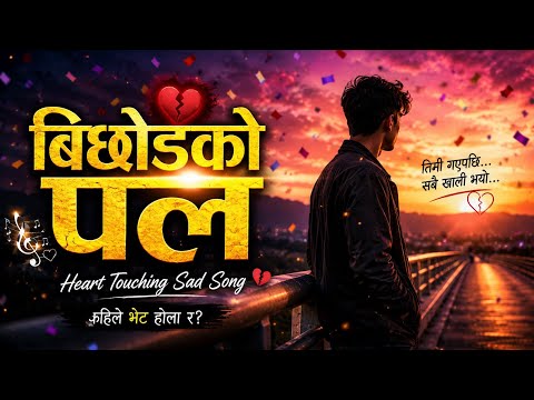 तिमी गएपछि... सबै खाली भयो 💔 | New Nepali Sad Song 2026 | बिछोडको पल | Heart Touching Song by MAB Original🎵