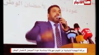 قصيدة الشاعر أستبرق الشمري خلال المهرجان الذي أقامته حركة النهضة الشبابية عز بمناسبة عوده الموصل