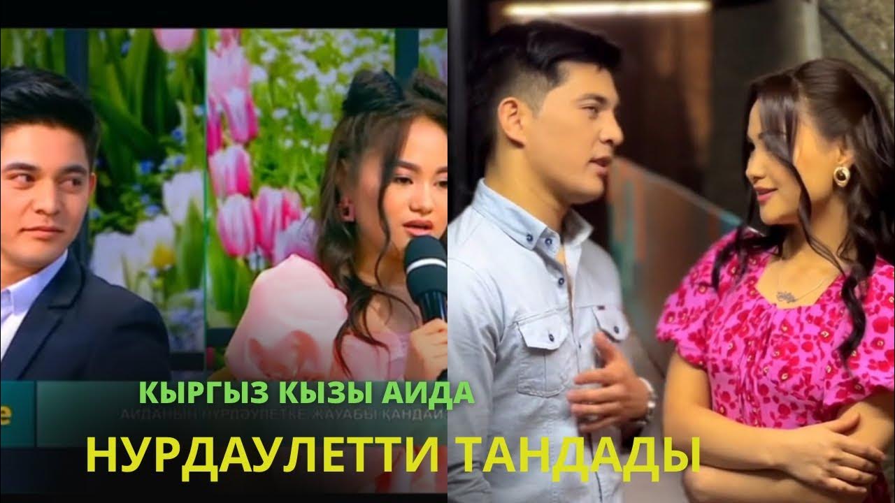 Аида Нурдаулетти тандады - YouTube
