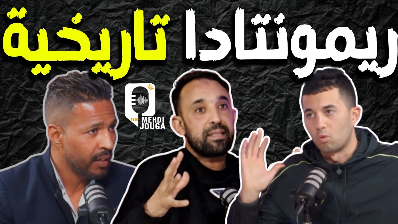 زياش أم بولكسوت في المنتخب!!! واش وهبي قادر عليها...وريمونتادا تاريخية للوداد