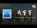 承桓 - 我会等「我会等枯树生出芽 开出新的花,等着阳光刺破黑暗 第一缕朝霞」(4k Video)【動態歌詞/pīn yīn gē cí】#承桓 #我会等 #動態歌詞