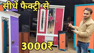 अलमारी खरीदें सीधा फैक्ट्री से ||Alamari Manufacturer || अलमारी के डिजाइन || saifi Production