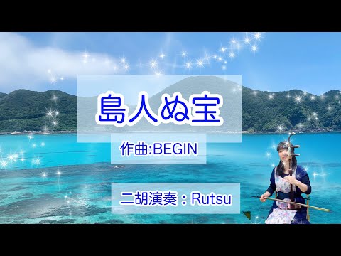 島人ぬ宝（二胡cover）