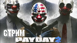 PayDay 2/ ПейДей 2 кооп стрим!