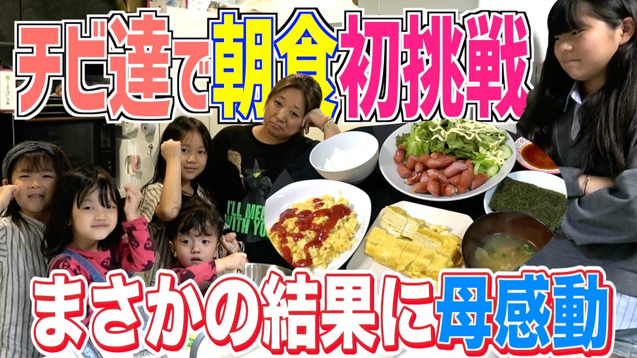 【大暴れ】初挑戦！チビーズ達で朝ごはん作ってみたらまさかの大成功！？チビたちの成長に感動…
