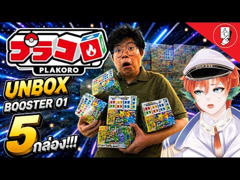 Unbox Plakoro : Booster 01 เปิดแบบชุดใหญ่ 5 กล่องเน้นๆ!! By JuaCardCM