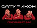 Приглашаем на «Шутников»!