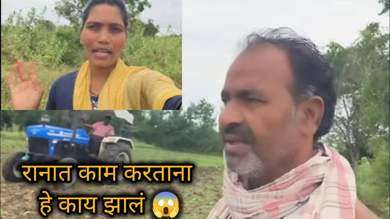 बारामती वरून आल्यावर रानात काम करताना हा काय उद्योग झाला 🥺