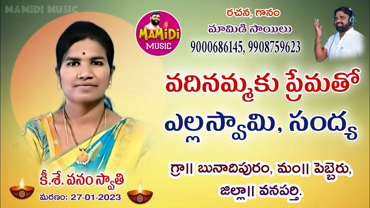 VANAM SWATHI DEATH SONG MAMIDI SAILU DEATH SONGS SAD SONGS DEATH