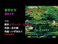 女ひとり/渚ゆう子, onna hitori/Nagisa Yuuko