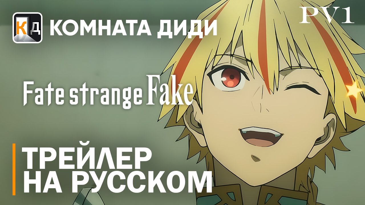 Fate⧸strange Fake | Русский дубляж | PV 1 | КОМНАТА ДИДИ