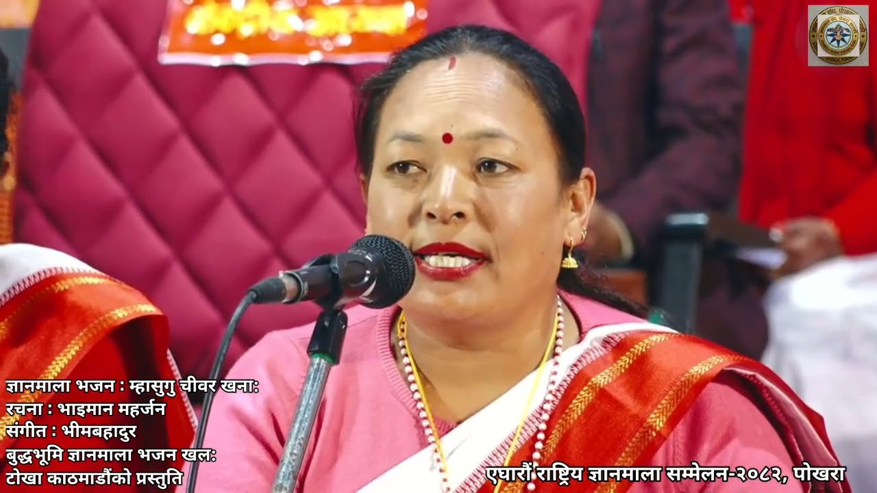 बुद्धभूमि  ज्ञानमाला भजन खल: टोखा काठमाडौंको प्रस्तुति । ज्ञानमाला भजन : म्हासुगु चीवर खना: ।