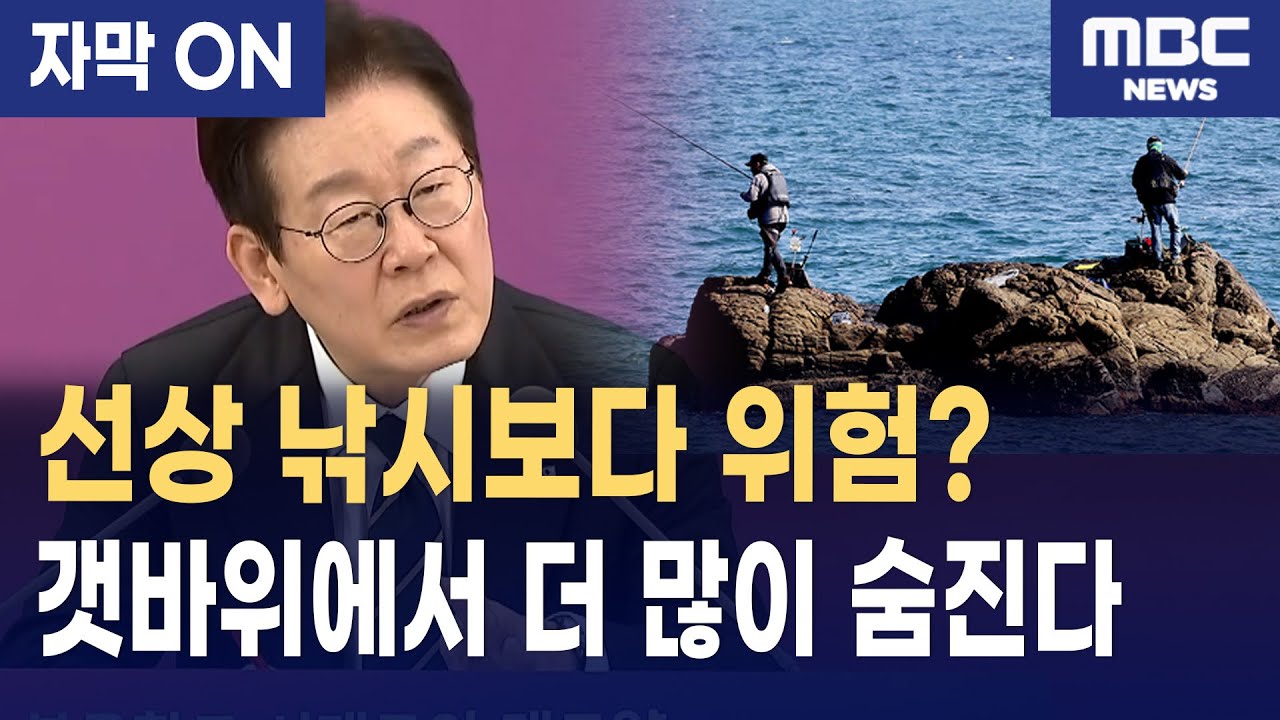낚시 인구 증가와 함께 급증한 갯바위 사고의 치명성