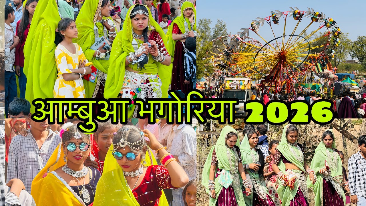 Aambua bhagoriya 2026 | आम्बुआ भगोरिया 2026 | bhagoriya 2026 #bhagoriyahat #bhagoriya #aambua