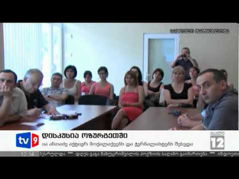 ახალი 12 | დისკუსია ოზურგეთში | 13.07.12