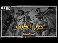 البوابة العسكرية حين أذ ل الكيف أكبر شعب في العالم حرب الأفيون بين بريطانيا والصين
