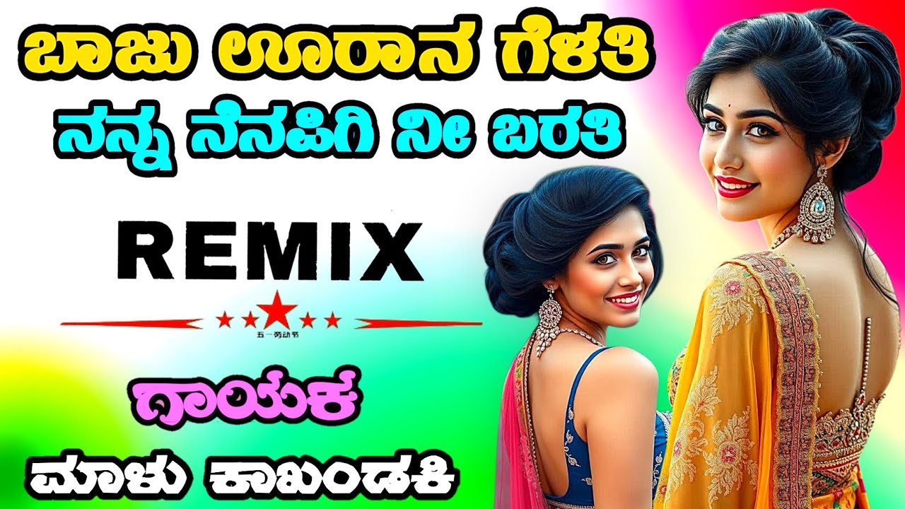 ಬಾಜು ಊರಾನ ಗೆಳತಿ ನನ್ನ ನೆನಪಿಗಿ ನೀ ಬರತಿ Baju urana gelati Malu Kakhandaki Janapada Dj Malu Mayanatti