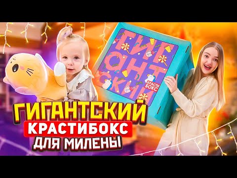 ГИГАНТСКИЙ КРАСТИБОКС для Милены 🎁 Дочка приболела и я сделала ей сюрприз! Что там внутри?