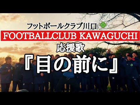 【オリジナル応援歌】FOOTBALLCLUB KAWAGUCHI応援歌『目の前に』
