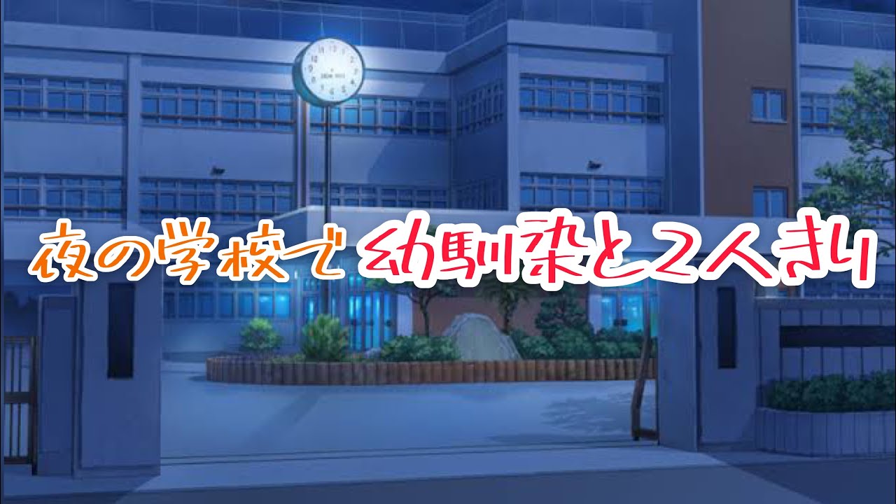 「もう無理。手繋ご。」普段ツンツンな幼馴染男子と夜の学校に忍び込んだら、彼が怖がりすぎてしまって...【ボイスドラマ】【女性向け】