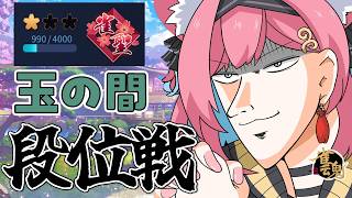【雀魂】見ろよこのポイント数。ほりゃホラゲより怖いに決まっとるじゃろ。ギリギリ雀聖VTuberの段位戦＠玉の間【猫撫こぜに｜VTuber｜ぶいぱい｜アップランド】