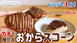 【低糖質＆ノンオイル】簡単おからスコーンの作り方｜バターなし小麦粉なしオーブンなし！の究極お手軽ダイエットレシピ