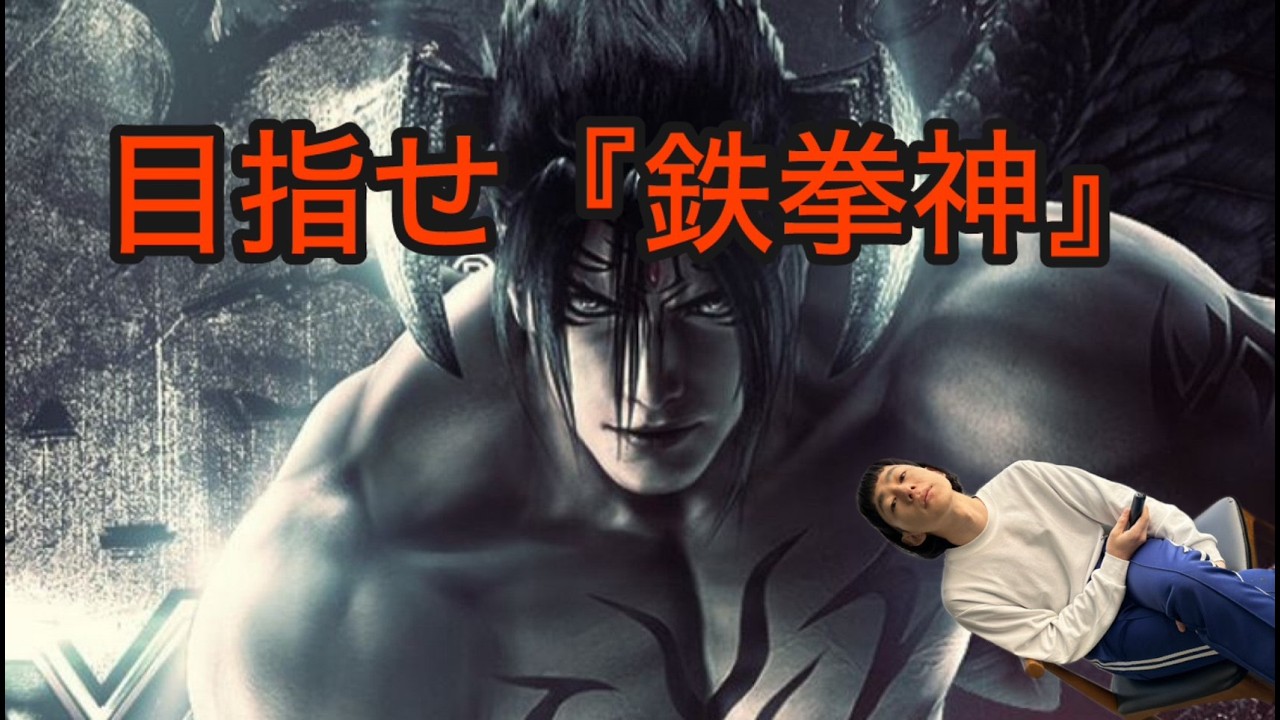 【鉄拳８】鉄らしてください「デビル仁」ランクマッチ『鉄拳覇王』