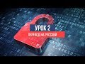 Менеджер паролей KeePass. Урок 2. Перевод на русский