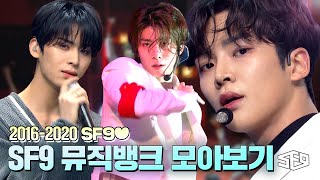 ⭐컴백기념⭐SF9보다 흘린 눈물로 워터파크 개장함🙈 무대 모아왔습니다 Tear Drop할 준비 하고 들어오세요~! | #소장각 | 뮤직뱅크 [KBS 방송]