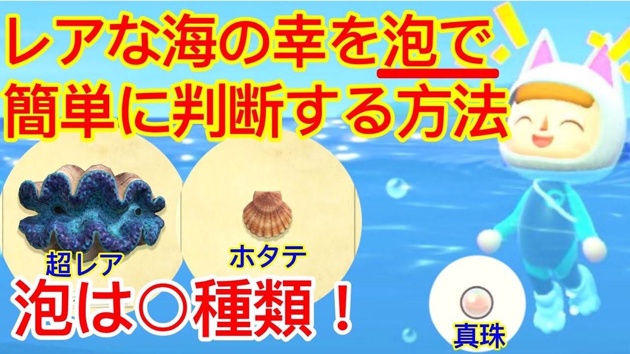 あつ森 レアなうみのさちを泡で判断する方法 ホタテやしんじゅも詳しく解説 あつまれどうぶつの森 Youtube