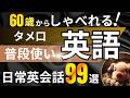 【ブーブーリスニング】普段使いの会話が楽しく学べる!英会話99フレーズ