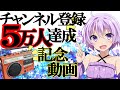 祝！チャンネル登録者５万人達成記念動画