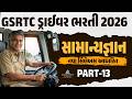 GSRTC Driver Bharti 2026 | સામાન્ય જ્ઞાન અગત્યના MCQs | GSRTC Driver Exam Paper | Class 13