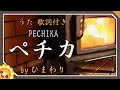 ペチカ(♬雪の降る夜は楽しいペチカ~)byひまわり🌻歌詞付き|唱歌|PECHIKA|fireplace