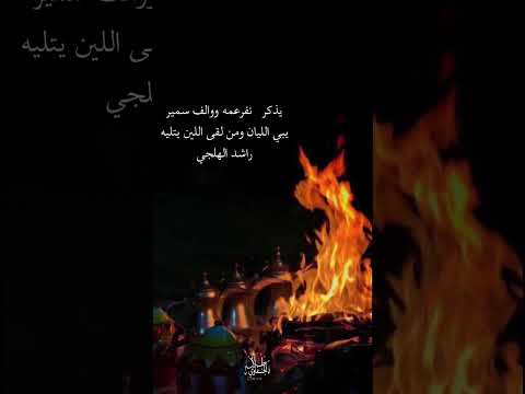 الراوي فواز الغسلان قصيده لشاعر راشد الهجلي