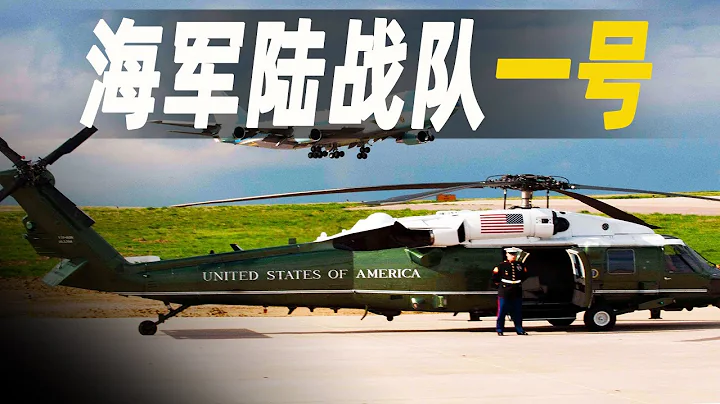 美國段位最高的直升機，海軍陸戰隊一號Marine One，記錄「運輸」美國總統的過程 - 天天要聞