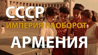 СССР. Империя наоборот. Армения | History Lab