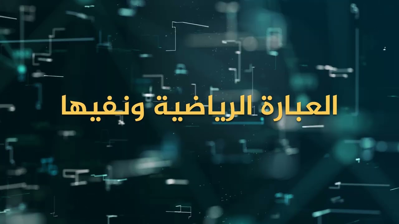 الصف 11 علمي وصناعي | الرياضيات |  العبارة الرياضية ونفيها | الفصل 1
