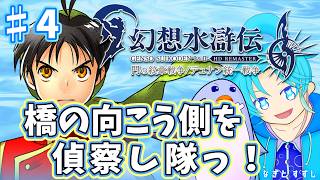 【幻想水滸伝（HDリマスター版）】♯4.橋の向こう側を偵察っす✨：渚都すずし【ネタバレ含む】